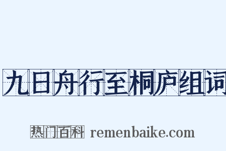 九日舟行至桐庐组词是什么意思的图片